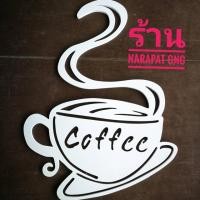 ราคา พลาสวูดฉลุลายสำหรับแต่งร้านกาแฟ,ร้านอาหาร (2913569750)