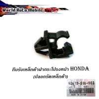 ราคา กิ๊บรับเหล็กค้ำฝากระโปรงหน้า HONDA v.4 แท้ OEM ปลอกรัดเหล็กค้ำฝากระโปรงหน้า HONDA มีบริการเก็บเงินปลายทาง (21705351162)
