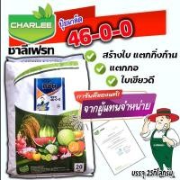 ราคา ปุ๋ยเกล็ดชาลีเฟรท ยูเรีย Urea-Low Biuret (46-0-0) บรรจุ 20 กิโลกรัม (5567596241)