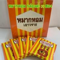 ราคา (ยกกล่อง) หมากหอมเยาวราช กล่องละ 50 ซอง หมดอายุ 01/2026 JAWARAD’S AROMOUTH ชุ่มคอ ชื่นใจ (24444985552)