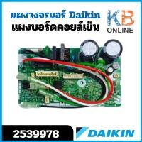 ราคา 2539978 (ใช้แทน 4020429) แผงวงจรแอร์ Daikin แผงบอร์ดแอร์ไดกิ้น แผงบอร์ดคอยล์เย็น รุ่น FTKQ09SV2S (20594978631)
