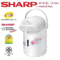ราคา ใช้ดี คุ้มค่า SHARP กระติกน้ำร้อน ชาร์ป 1.6 ลิตร รุ่น KP-B16S คละสี (21373930823)