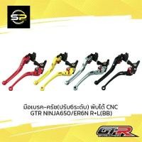 ราคา มือเบรค-ครัช(ปรับ6ระดับ) พับได้ CNC GTR NINJA650/ER6N R+L (BB) (13874200942)
