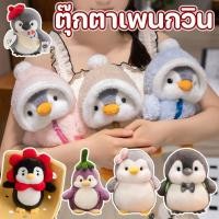 ราคา COD ตุ๊กตาเพนกวินขนฟู ตุ๊กตาห่ม รูปลักษณ์น่ารัก นุ่มมาก มีหลายสีให้เลือก 25CM (41773934103)