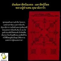 ราคา ยันต์มหาสิทธิมงคล - มหาสิทธิโชค หลวงปู่คำแสน คุณาลังกาโร วัดป่าดอนมูล สันกำแพง เชียงใหม่ (53954704562)