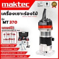 ราคา MAKTEC เครื่องเซาะร่อง ทริมเมอร์ พร้อมชุดดอก รุ่น MT-370 (AAA) (9271346006)