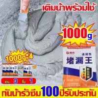 ราคา 1ฟรี1 ปูนซ่อมผนังกันน้ำ ปูนซ่อมรอยแตก ปูนกันรั่วซึม ปูนสำเร็จรูป ปูนกันซึม 1KG อุดรอยรั่วอย่างรวดเร็ว ปูนกาวซีเมนต์ (29663597717)