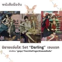 ราคา นิยายแจ่มใส มือสอง Set “Darling” เจนแรก /Lucifer’s Darling/ Prince’s Darling/ Casanova’s Darling พร้อมส่ง (40118580058)