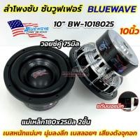 ราคา ลำโพงซับ 10นิ้ว BLUEWAVE ลำโพง ซับวูฟเฟอร์ 10นิ้ว ดอกซับบลูเวฟ โครงหล่อชุบเงา BW-1018025 แด๊มนอแม๊ก แม่เหล็ก180x25มิล (44165454995)