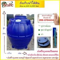 ราคา ถังเก็บน้ำใต้ดิน SAFE 600-6000 ลิตร ส่งฟรีกรุงเทพและปริมณฑล (3248091640)