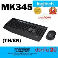 ราคา Logitech MK345 COMFORT Wireless Combo คีย์บอร์ดและเมาส์ไร้สาย (รับประกันสินค้า 2 ปี) (20291038467)