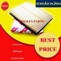 ราคา กรองอากาศ TOYOTA REVO, NEW FORTUNER แท้เบิกศูนย์ (18579693762)
