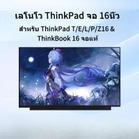ราคา จอภาพ Lenovo ThinkPad T16/Z16 Gen2/Gen3 16" ของแท้ เปลี่ยน/ซ่อม (57702767529)