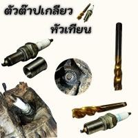 ราคา ดอกต๊าปเกลียวหัวเทียนขยายไซส์เวฟ110iเวฟ125iคลิก110iscoopy (29327999690)