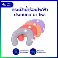 ราคา [Megawell ครบเรื่องสุขภาพ] กระเป๋าน้ำร้อนไฟฟ้า ตัว U ประคบ คอ บ่า ไหล่ ถุงน้ำร้อน ถุงประคบร้อน กระเป๋าน้ำร้อน (15166358663)