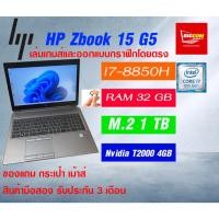 ราคา HP Zbook 15 G5 15.6” Mobile Workstation ปี 2018 สำหรับงานกราฟิก By Bigcom2hand-it (40103561725)