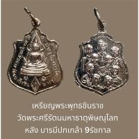 ราคา เหรียญพระพุทธชินราช วัดพระศรีรัตนมหาธาตุ พิษณุโลก หลัง บารมีปกเกล้า 9 รัชกาล เนื้อชุบนิเกิ้ล ปี 2514 (25282009449)