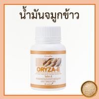 ราคา ORYZA-E oryza-e น้ำมันจมูกข้าวแคปซูล น้ำมันรำข้าว น้ำมันรำข้าวแคปซูล โอรีซาอี และวิตามินอี ของแท้ (29404526262)