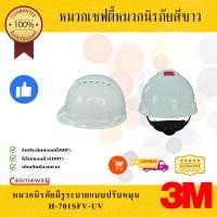 ราคา หมวกนิรภัย 3M H-701SFV-UV ปรับหมุน สีขาว แบบมีรูระบายกัน UV (17596539626)