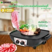 ราคา SMARTHOME เตาปิ้งย่างเอนกประสงค์พร้อมหม้อสุกี้ รุ่น SM-EG1504 (5759345550)