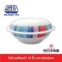 ราคา SB Melamine โถข้าว โถข้าวมีลาย โถข้าวเมลามีน โถข้าวพร้อมฝา โถข้าว 10 นิ้ว โถข้าวคลาสสิค ลาย Rainbow BL987-10 (9054482916)