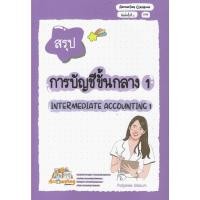 ราคา หนังสือ สรุปการบัญชีขั้นกลาง 1 (27891225167)