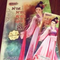 ราคา ม่านมายาชายาที่ถูกลืม นิยายแปลจีนมือสอง (2331932418)