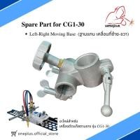 ราคา อะไหล่เครื่องตัดแก๊สเดินตามราง Left-Right Moving Base ฐานแกน เคลื่อนที่ซ้าย-ขวา Spare Part for Gas Cutting CG1-30 WEDLPL (27024903952)