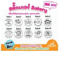 ราคา (1แผ่นได้ 154 ดวง)สติ๊กเกอร์เบเกอรี่ เค้ก คุกกี้ บราวนี่ ฟาย สามารถแก้ไขข้อความได้ค่ะ-1 (27423222015)