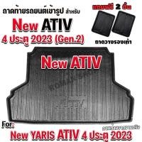 ราคา ถาดท้ายรถยนต์เข้ารูปตรงรุ่น สำหรับ NEW YARIS ATIV 4 ประตู 2023 ถาดท้ายรถ NEW YARIS ATIV GEN2 2023ถาดท้ายรถยนต์ NEW ATIV (21642044100)