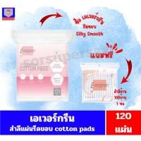 ราคา เอเวอร์กรีน สำลีแผ่นรีดขอบ SILKY SMOOTH ขนาด120แผ่น *!!แถม!! //สำลีก้าน100ก้าน 1ห่อ//* (47852585607)