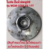 ราคา ใบพัด ปั๊มน้ำมิตซูบิชิ รุ่น WCM 3705FSและFt (24003405091)