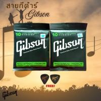 ราคา สายกีตาร์โปร่งGibson เบอร์10 (เซ็ต2ชุด) ราคาสุดคุ้มสุดประหยัด แถมฟรีปิ๊กกีตาร์ 2 ชิ้น สินค้าคุณภาพพร้อมจัดส่ง (24926497467)