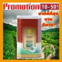 ราคา ชาแดงอ่างขางจากโครงการหลวง ชาแดง ( อ่างขาง ) ชาคุณภาพ ชาดีของคนไทยorganic Angkhang Red Tea ชา (20094440995)
