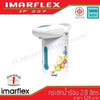 ราคา IMARFLEX กระติกน้ำร้อน กระติกน้ำไฟฟ้า กำลังไฟ 750 วัตต์ขนาด 2.8 ลิตร รับประกันคุณภาพสินค้า รุ่น IF-227 By JT (6468827996)
