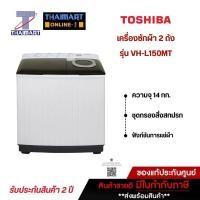 ราคา TOSHIBA เครื่องซักผ้า 2 ถัง 14 กิโลกรัม รุ่น VH-L150MT | ไทยมาร์ท THAIMART (23140249486)