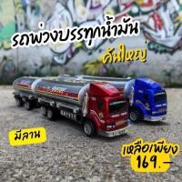 ราคา รถพ่วงบรรทุกน้ำมัน รถของเล่น รถบรรทุกน้ำมัน มีลานในตัว ของเล่นเด็ก No.1056 (25689039014)