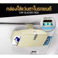 ราคา Mastersat กล่องใส่แว่นตาในรถยนต์ พร้อมช่องใส่บัตร / กล่องใส่แว่นตาแบบหนีบที่บังแดด กล่องใส่แว่นในรถ (Beige) (5096630340)