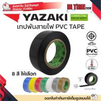 ราคา YAZAKI เทปพันสายไฟ PVC INSULATING TAPE แท้ 100% ของใหม่ จากโรงงาน ไทย ยาซากิ (27679018486)
