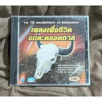 ราคา แผ่น CD ซีดีเพลง เพลงเพื่อชีวิต อมตะตลอดกาล - นิรนาม อมตะ คนด่านเกวียน ร็อคเคสตร้า สุนทรี จรัล ดิอินโนเซ้นท์ (ใหม่/ ซีล) (28754742144)
