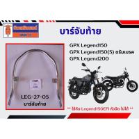 ราคา บาร์จับท้าย GPX Legend150, Legend150(S) ดรัมเบรค, Legend200 ของแท้เบิกศูนย์ (22772790516)