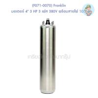 ราคา (F071-0070) Franklin มอเตอร์ 4" 3 HP 3 เฟส 380V พร้อมสายไฟ 100" (11987833036)