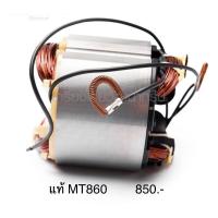 ราคา ฟิลคอยล์ อะไหล่แท้ MT860 เครื่องสกัด แมคเทค มาคเทค Maktec(MFMT860) (3351311686)