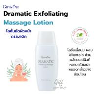 ราคา โลชั่นขัดผิวหน้า ดรามาติค กิฟฟารีน สปาขัดหน้าน้ำนม ผลัดเซลล์ผิว โลชั่นน้ำนม (2516175852)