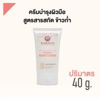 ราคา KARAYA ครีมบำรุงผิวมือ ครีมทามือ ออแกร์นิค สูตรสารสกัดข้าวก่ำ | Organic Hand Cream (43458600297)