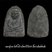 ราคา หลวงปู่ทวด วัดช้างให้ จ.ปัตตานี ปี2497 เนื้อว่านพิมพ์ต้อเล็ก จัดส่งตามภาพ (43109133184)