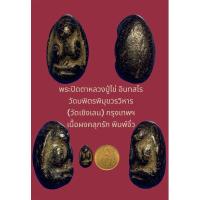 ราคา พระปิดตาหลวงปู่ไข่ อินทสโร วัดบพิตรพิมุขวรวิหาร (วัดเชิงเลน) เขตสัมพันธวงศ์ กรุงเทพฯ เนื้อผงคลุกรัก พิมพ์จิ๋ว (28224625158)