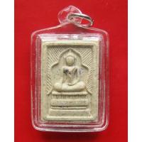 ราคา พระสมเด็จแหวกม่านเงินล้าน หลังยันต์ครู เนื้อผงมหาพุทธคุณ ผสมแบงค์ หลวงปู่หมุนเสก ออกวัดซับลำใย ปี 42 (12612346413)