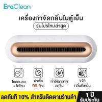 ราคา Eraclean CW-B01 BS02 เครื่องกําจัดกลิ่นตู้เย็น รักษาความสดอาหาร เครื่องฟอกอากาศ ลดกลิ่นอับชื้น รองเท้า ตู้ ใหม่ พร้อมส่ง (22933249578)