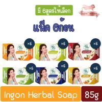 ราคา (แพ็ค 6ก้อน) Ingon Herbal Soap 85g อิงอร สบู่สมุนไพร 85กรัม (22145011804)
